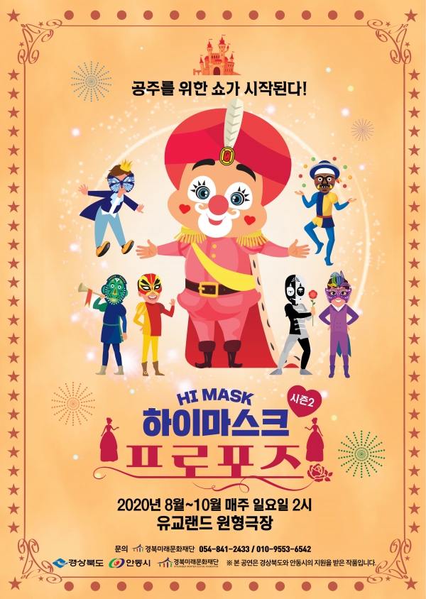 경북미래문화재단, 지역특화콘텐츠“하이마스크(HI MASK]”공연 개최